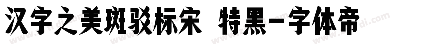 汉字之美斑驳标宋 特黑字体转换
